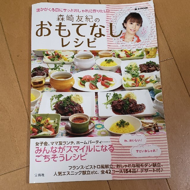 森崎友紀のおもてなしレシピ みんながスマイルになるごちそうレシピ１５４品 エンタメ/ホビーの本(料理/グルメ)の商品写真