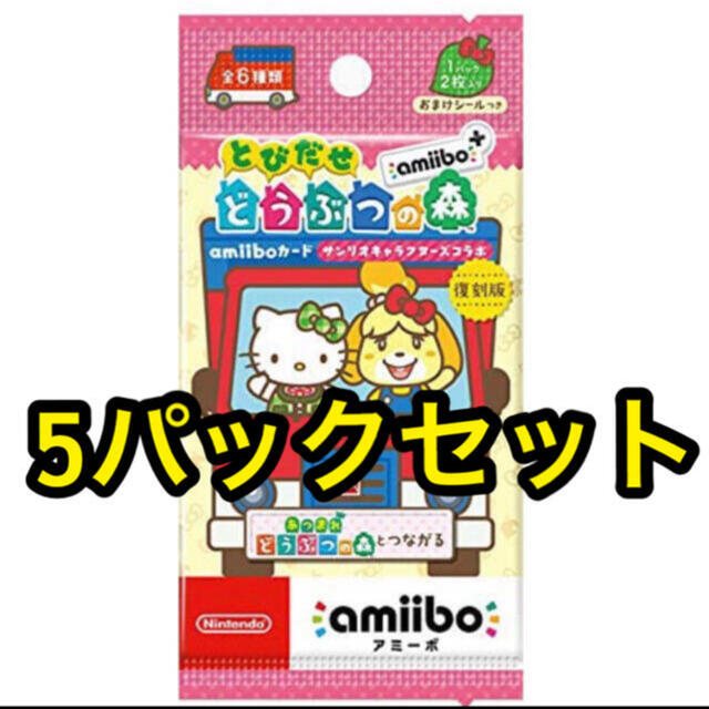 5パック とびだせ どうぶつの森 amiiboカード サンリオ 復刻版