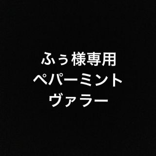 ふぅ様専用　ヤングヴァラー・ペパーミント　ヤングリヴィング(エッセンシャルオイル（精油）)