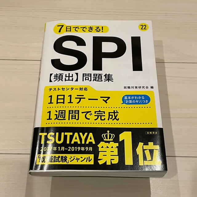 ７日でできる！ＳＰＩ［頻出］問題集 ’２２ エンタメ/ホビーの本(ビジネス/経済)の商品写真