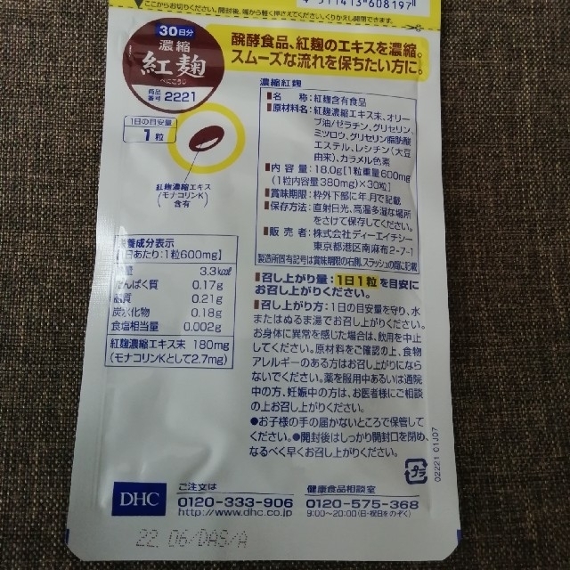 DHC(ディーエイチシー)の【シュナ様専用】DHC濃縮紅麹　30日分×5袋　サプリメント 食品/飲料/酒の食品/飲料/酒 その他(その他)の商品写真