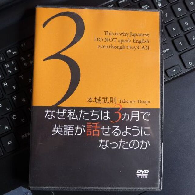 本城武則 なぜ私たちは3カ月で英語が話せるようになったのか DVD エンタメ/ホビーのDVD/ブルーレイ(趣味/実用)の商品写真