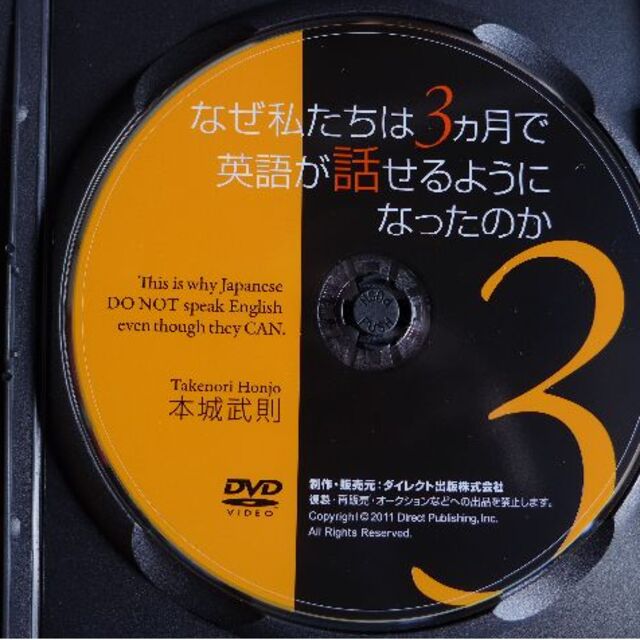 本城武則 なぜ私たちは3カ月で英語が話せるようになったのか DVD エンタメ/ホビーのDVD/ブルーレイ(趣味/実用)の商品写真