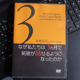 本城武則 なぜ私たちは3カ月で英語が話せるようになったのか DVD(趣味/実用)