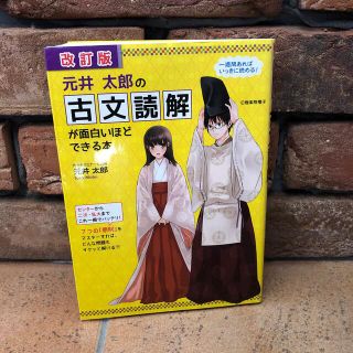 元井太郎の古文読解が面白いほどできる本 改訂版(語学/参考書)