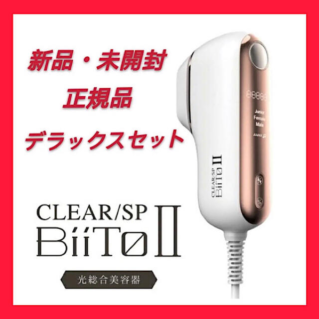 人気No.1】 BIITO2 デラックスセット 家庭用脱毛器 脱毛器 美容