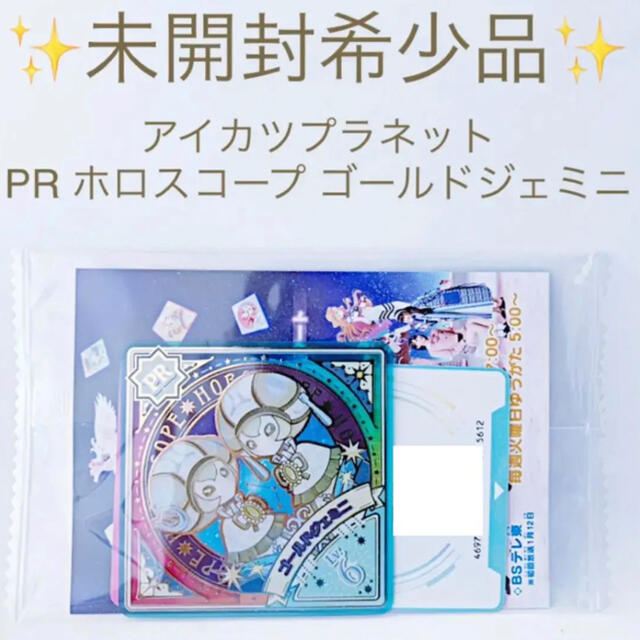 アイカツ!(アイカツ)の✨未開封希少品✨アイカツプラネット ホロスコープ ゴールドジェミニLv.6  エンタメ/ホビーのアニメグッズ(カード)の商品写真