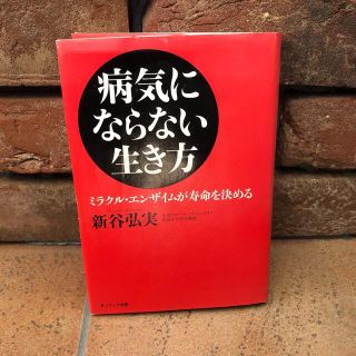 病気にならない生き方 ミラクル・エンザイムが寿命を決める(その他)