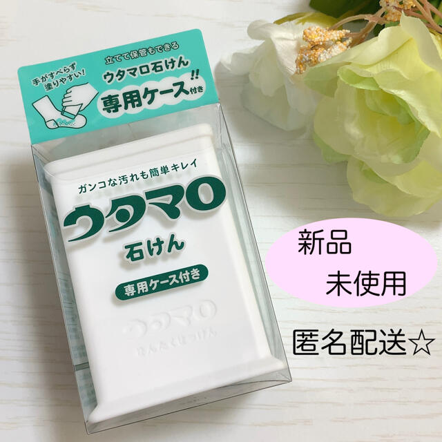 東邦(トウホウ)の【新品未使用】ウタマロ石鹸　専用ケース付き インテリア/住まい/日用品の日用品/生活雑貨/旅行(洗剤/柔軟剤)の商品写真