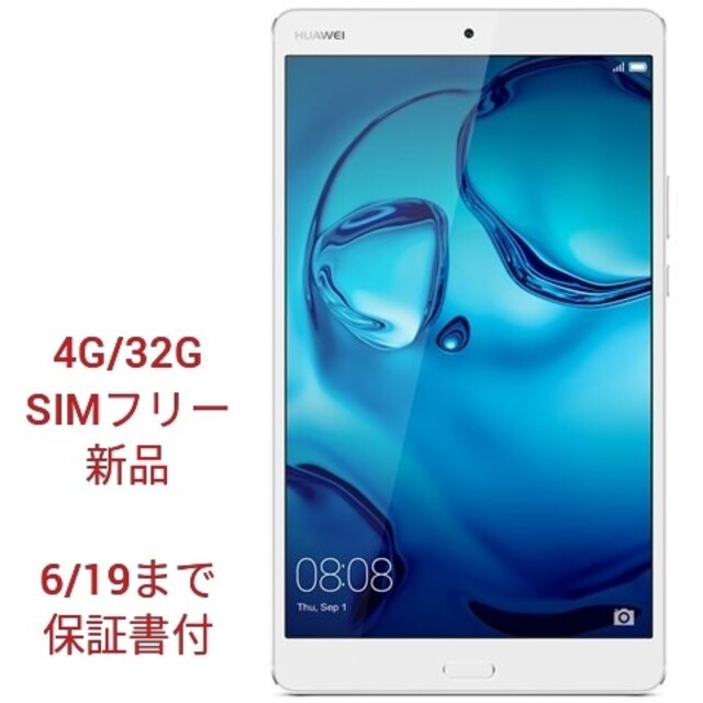 SIMフリータブレットHUAWEI MediaPad M3 シルバー