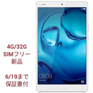 ファーウェイ(HUAWEI)のSIMフリータブレットHUAWEI MediaPad M3 シルバー(タブレット)