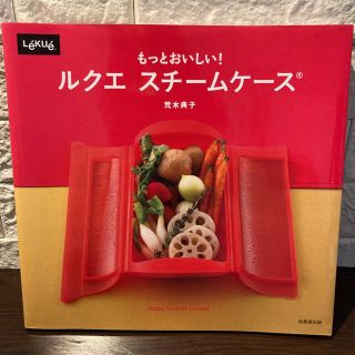 もっとおいしい！ルクエ　スチ－ムケ－ス(料理/グルメ)