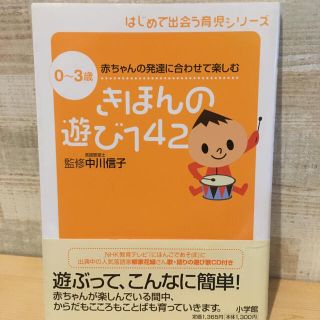 きほんの遊び１４２ 赤ちゃんの発達に合わせて楽しむ　０～３歳(結婚/出産/子育て)