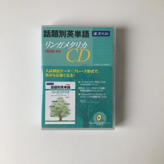 話題別英単語リンガメタリカＣＤ改訂版対応(語学/参考書)