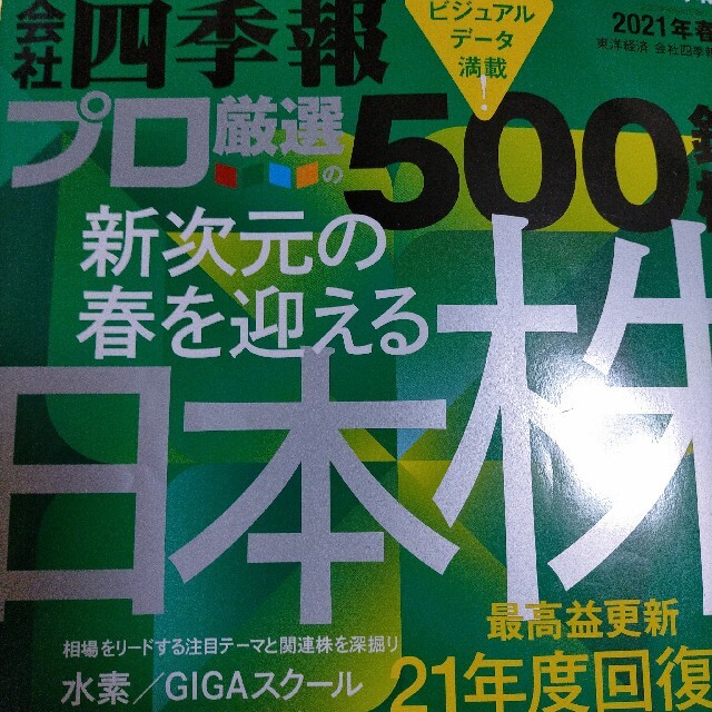 別冊 会社四季報 プロ500銘柄 2021年 04月号 エンタメ/ホビーの雑誌(ビジネス/経済/投資)の商品写真