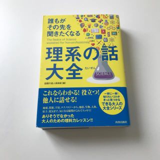 誰もがその先を聞きたくなる理系の話大全(人文/社会)