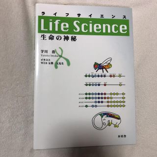 ライフサイエンス 生命の神秘(科学/技術)