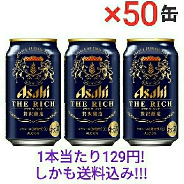 アサヒ(アサヒ)のアサヒザリッチ350ml× 50缶　最安挑戦!!! 食品/飲料/酒の酒(ビール)の商品写真