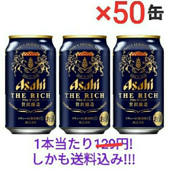 アサヒ(アサヒ)のアサヒザリッチ350ml× 50缶　最安挑戦!!! 食品/飲料/酒の酒(ビール)の商品写真