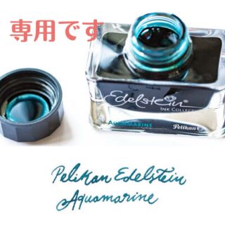 ペリカン(Pelikan)の【鷲山さま専用】エーデルシュタイン　アクアマリン10ml(その他)