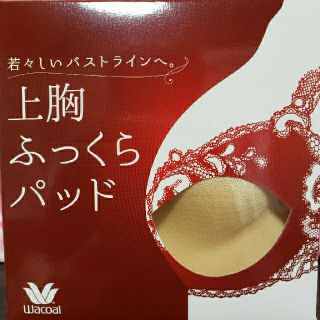 ワコール(Wacoal)の再値下げ⭐新品未使用⭐ワコール⭐上胸ふっくらパッド M(その他)