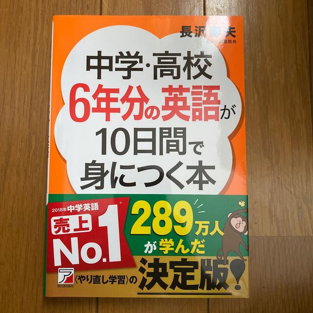 中学・高校６年分の英語が１０日間で身につく本 エンタメ/ホビーの本(語学/参考書)の商品写真