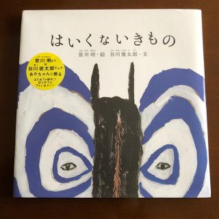 ミナペルホネン(mina perhonen)のはいくないきもの 絵本(絵本/児童書)