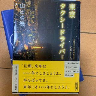 東京タクシ－ドライバ－(文学/小説)