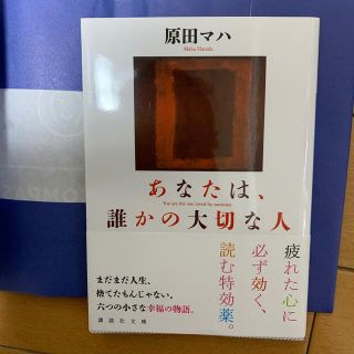 あなたは、誰かの大切な人(その他)