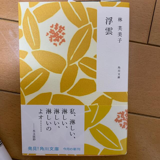 浮雲 エンタメ/ホビーの本(文学/小説)の商品写真