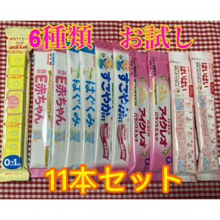 粉ミルク　お試しセット　11本(その他)