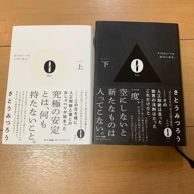 さとうみつろう０　Ｒｅｉ 出口はいつも入口にある。 上.下 エンタメ/ホビーの本(ノンフィクション/教養)の商品写真