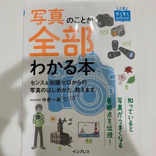 写真のことが全部わかる本 センス＆知識ゼロからの写真のはじめかた、教えます。(趣味/スポーツ/実用)