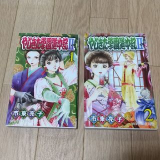 アキタショテン(秋田書店)の市東亮子  /やじきた学園道中記Ⅱ(少女漫画)