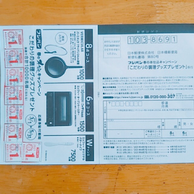 フジパン応募券　春の本仕込キャンペーン　 インテリア/住まい/日用品のキッチン/食器(鍋/フライパン)の商品写真