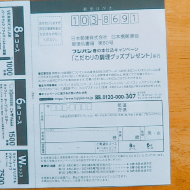 フジパン応募券　春の本仕込キャンペーン　 インテリア/住まい/日用品のキッチン/食器(鍋/フライパン)の商品写真