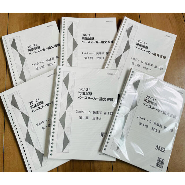 ペースメーカー 論文1st・2ndターム 伊藤塾 司法試験 2021年合格目標