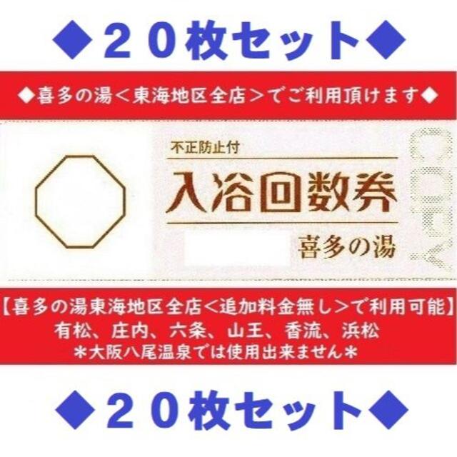 喜多の湯◆＜東海地区全店利用可＞入浴回数券×２０枚◆土日祝も利用可、スーパー銭湯