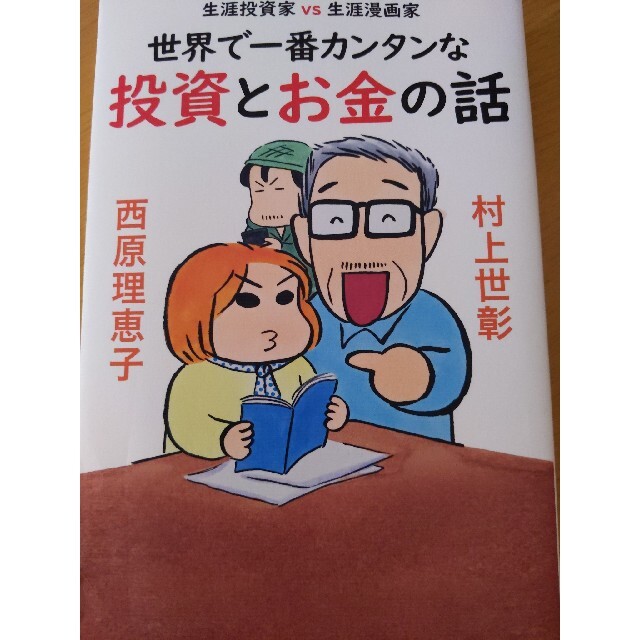 世界で一番カンタンな投資とお金の話 生涯投資家VS生涯漫画家 エンタメ/ホビーの本(ビジネス/経済)の商品写真