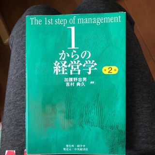 １からの経営学 第２版(ビジネス/経済)