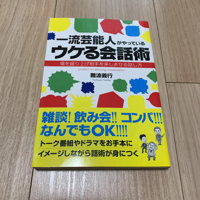 一流芸能人がやっているウケる会話術 : 場を盛り上げ相手を楽しませる話し方 エンタメ/ホビーの本(ノンフィクション/教養)の商品写真