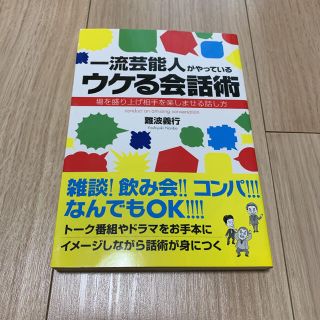 一流芸能人がやっているウケる会話術 : 場を盛り上げ相手を楽しませる話し方(ノンフィクション/教養)