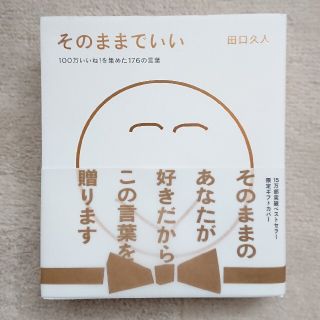 そのままでいい   田口久人(ノンフィクション/教養)