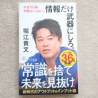 情報だけを武器にしろ。   堀江貴文 本(ビジネス/経済)