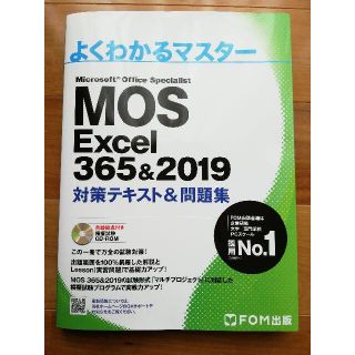 MOS Excel 365＆2019 対策テキスト＆問題集(資格/検定)