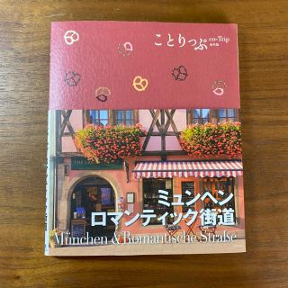 2018年1月発行　ことりっぷ　ミュンヘン・ロマンティック街道(地図/旅行ガイド)