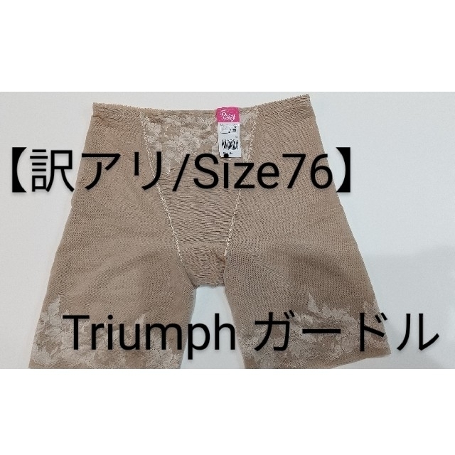 Triumph(トリンプ)のTriumph ガードル【サイズ76】 レディースの下着/アンダーウェア(その他)の商品写真