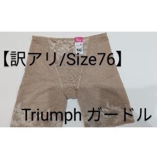 トリンプ(Triumph)のTriumph ガードル【サイズ76】(その他)