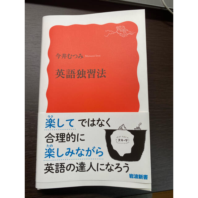 英語独習法 エンタメ/ホビーの本(文学/小説)の商品写真