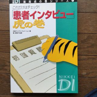 ニッケイビーピー(日経BP)の「患者インタビュ－」虎の巻 これだけはチェック！(健康/医学)